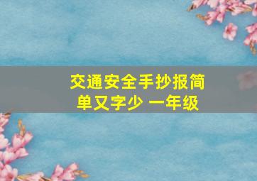 交通安全手抄报简单又字少 一年级